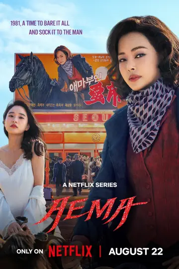 Постер к сериалу "애마" #1448483