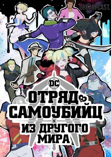 Постер к сериалу "Отряд Самоубийц из Другого Мира" #1407646
