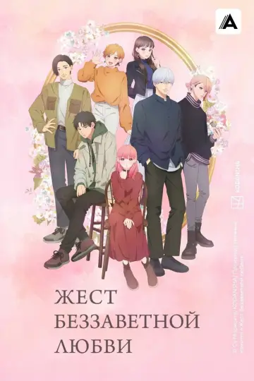 Постер к сериалу "Любовь с кончиков пальцев" #1401659