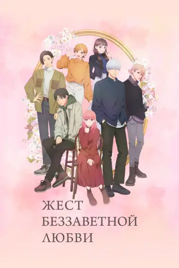 Постер к сериалу "Любовь с кончиков пальцев" #1401660