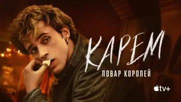Задник к сериалу "Карем: Повар королей" #1490171
