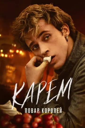 Карем: Повар королей (2025)