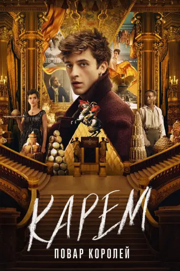 Постер к сериалу "Карем: Повар королей" #1490183