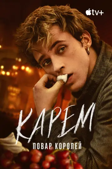 Постер к сериалу "Карем: Повар королей" #1490184