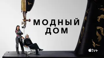 Задник к сериалу "Модный дом" #1487545