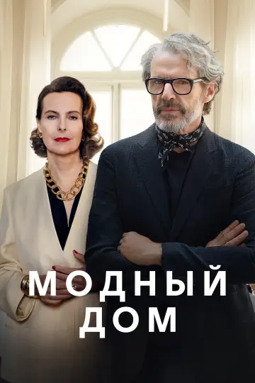 Модный дом постер