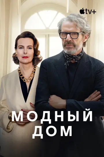 Постер к сериалу "Модный дом" #1487578