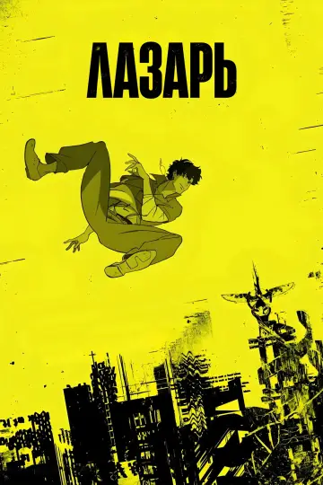 Постер к сериалу "Лазарь" #1354290