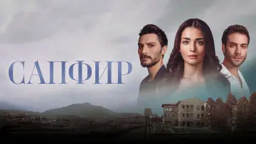 Задник к сериалу "Сапфир" #1670714