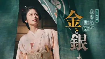 Задник к сериалу "あきない世傳 金と銀" #1602763