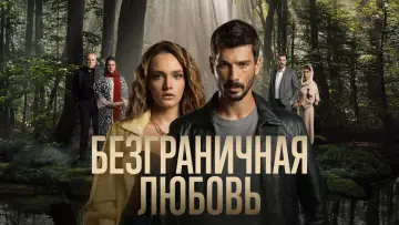 Задник к сериалу "Безграничная любовь" #1309396
