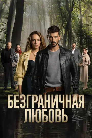 Безграничная любовь (2023)