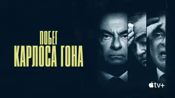 Задник к сериалу "Побег Карлоса Гона" #1862452