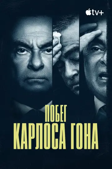 Постер к сериалу "Побег Карлоса Гона" #1862477