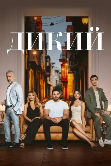 Постер к сериалу "Дикий" #1359499