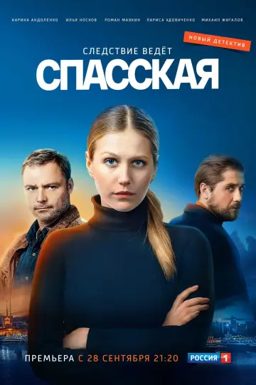 Спасская постер