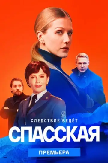 Постер к сериалу "Спасская" #1418388