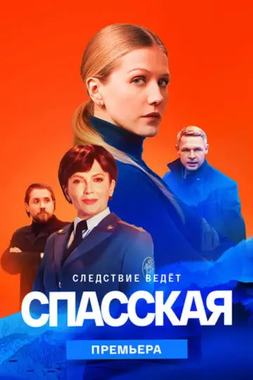 Постер к сериалу "Спасская" #1772492