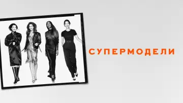 Задник к сериалу "Супермодели" #1538689