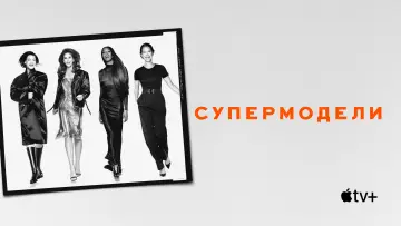 Задник к сериалу "Супермодели" #1538696