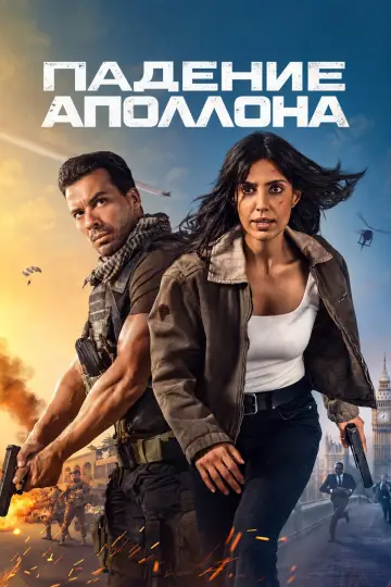 Постер к сериалу "Падение Парижа" #1782249