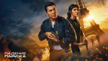 Задник к сериалу "Падение Парижа" #1452618