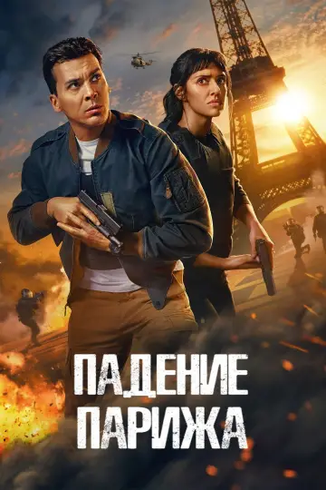 Падение Парижа (2024)