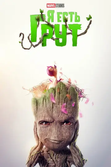 Постер к сериалу "Я есть Грут" #1397193