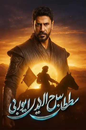 Постер к сериалу "Освободитель Иерусалима: Салахуддин аль-Аюби" #1384620