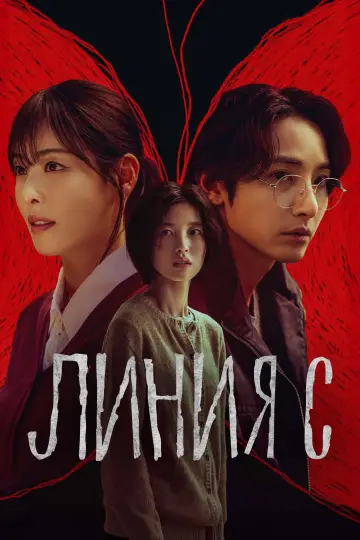 Постер к сериалу "Красные нити" #1475064