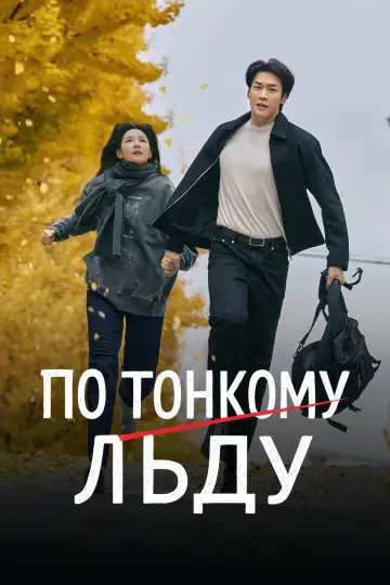 Постер к сериалу "По тонкому льду" #1497306
