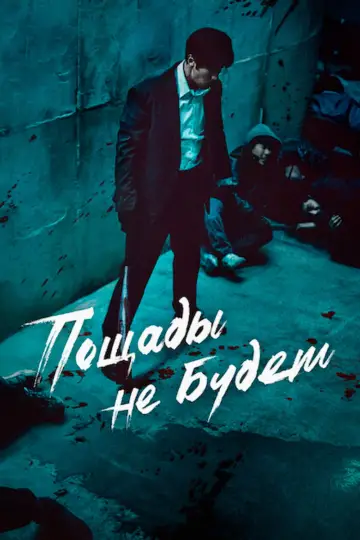 Постер к сериалу "Пощады не будет" #1416661