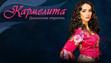 Задник к сериалу "Кармелита: Цыганская страсть" #1790649