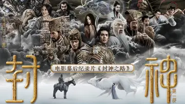 封神之路 постер