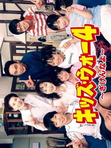 Постер к сериалу "キッズ・ウォー" #1717756