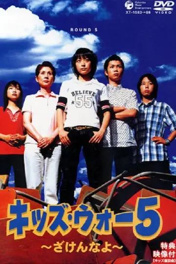 Постер к сериалу "キッズ・ウォー" #1717758