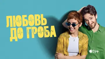 Задник к сериалу "Любовь до гроба" #1432108