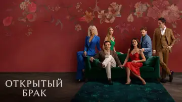 Задник к сериалу "Открытый брак" #1388342