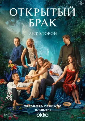 Постер к сериалу "Открытый брак" #1758283