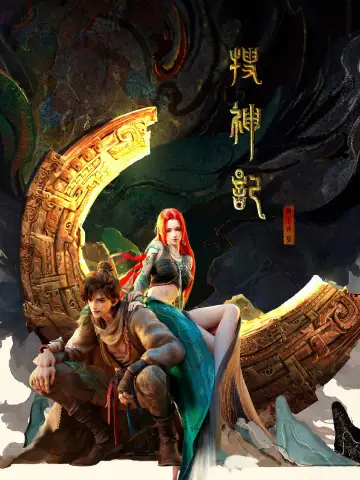 Постер к сериалу "搜神记" #1768200