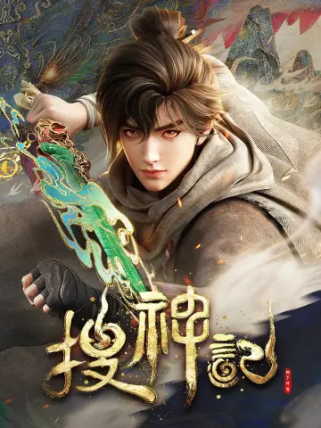 Постер к сериалу "搜神记" #1768201