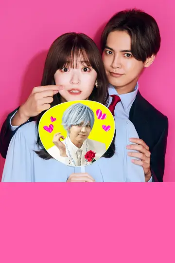 Постер к сериалу "推しが上司になりまして" #1773117