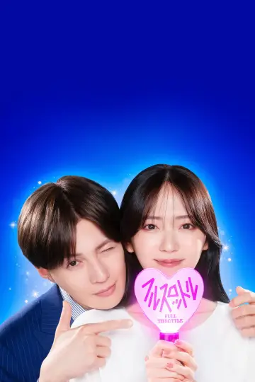 Постер к сериалу "推しが上司になりまして" #1773119