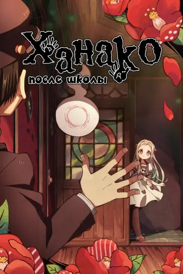 Постер к сериалу "Ханако после школы" #1603196