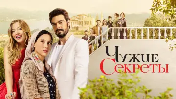Задник к сериалу "Чужие секреты" #1501924