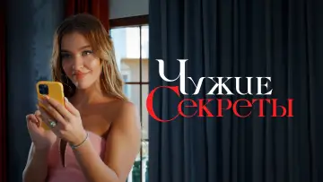 Задник к сериалу "Чужие секреты" #1501926