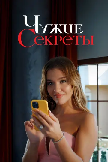 Постер к сериалу "Чужие секреты" #1501932