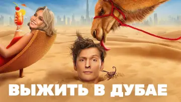 Задник к сериалу "Выжить в..." #1436763