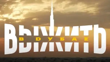 Задник к сериалу "Выжить в..." #1436769