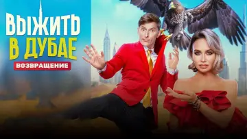 Задник к сериалу "Выжить в..." #1436774